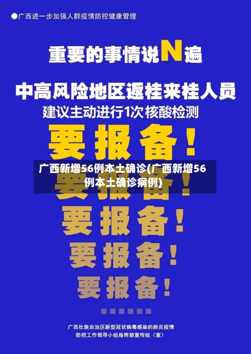 广西新增56例本土确诊(广西新增56例本土确诊病例)-第2张图片