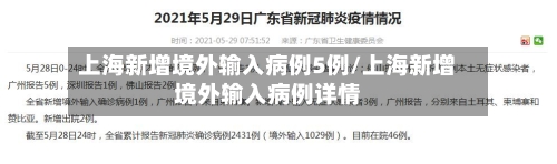 上海新增境外输入病例5例/上海新增境外输入病例详情-第2张图片