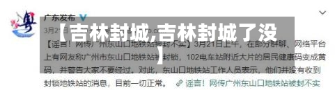 【吉林封城,吉林封城了没】
