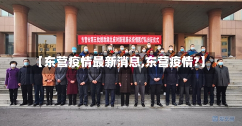 【东营疫情最新消息,东营疫情?】-第2张图片