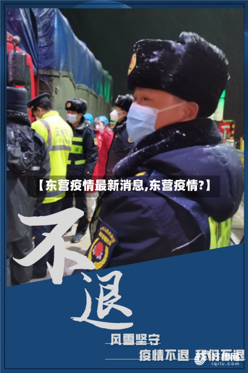 【东营疫情最新消息,东营疫情?】