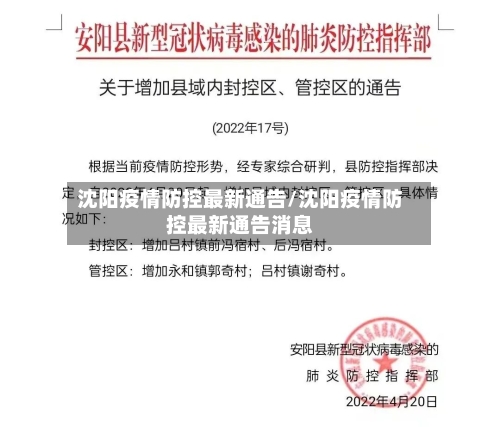 沈阳疫情防控最新通告/沈阳疫情防控最新通告消息-第2张图片