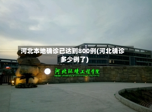 河北本地确诊已达到800例(河北确诊多少例了)-第3张图片