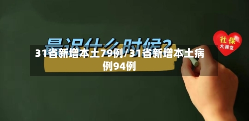 31省新增本土79例/31省新增本土病例94例