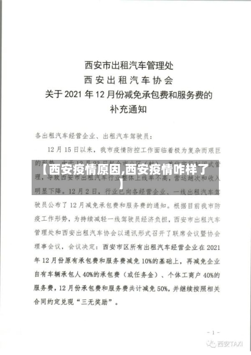 【西安疫情原因,西安疫情咋样了】