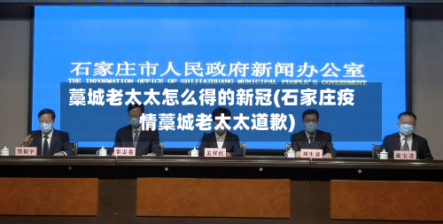 藁城老太太怎么得的新冠(石家庄疫情藁城老太太道歉)-第3张图片