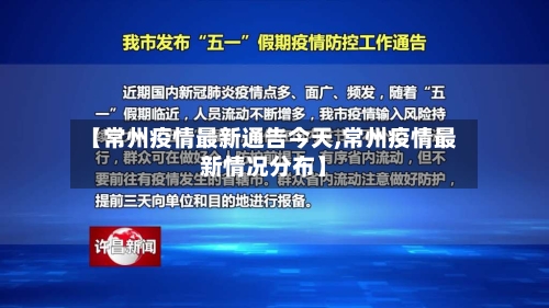 【常州疫情最新通告今天,常州疫情最新情况分布】