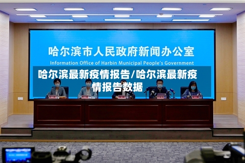 哈尔滨最新疫情报告/哈尔滨最新疫情报告数据