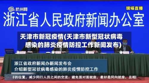 天津市新冠疫情(天津市新型冠状病毒感染的肺炎疫情防控工作新闻发布)