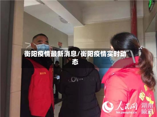 衡阳疫情最新消息/衡阳疫情实时动态-第2张图片