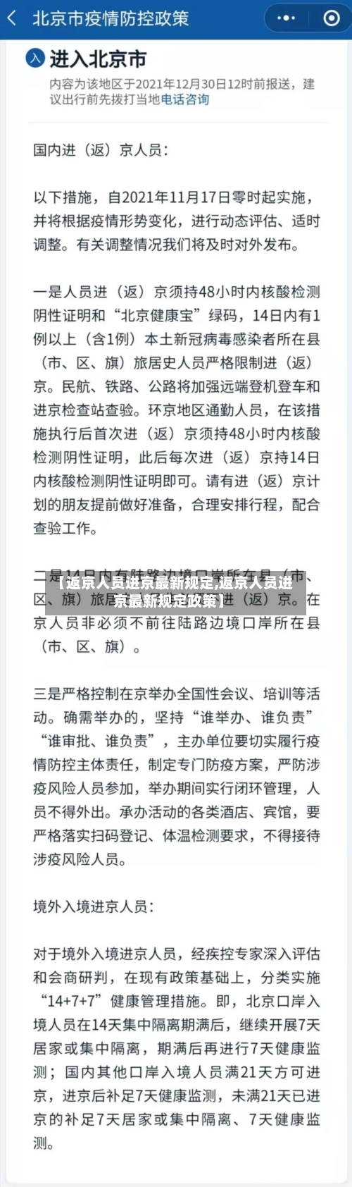 【返京人员进京最新规定,返京人员进京最新规定政策】-第3张图片