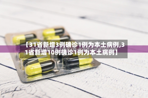 【31省新增3例确诊1例为本土病例,31省新增10例确诊1例为本土病例】-第2张图片