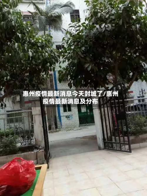 惠州疫情最新消息今天封城了/惠州疫情最新消息及分布