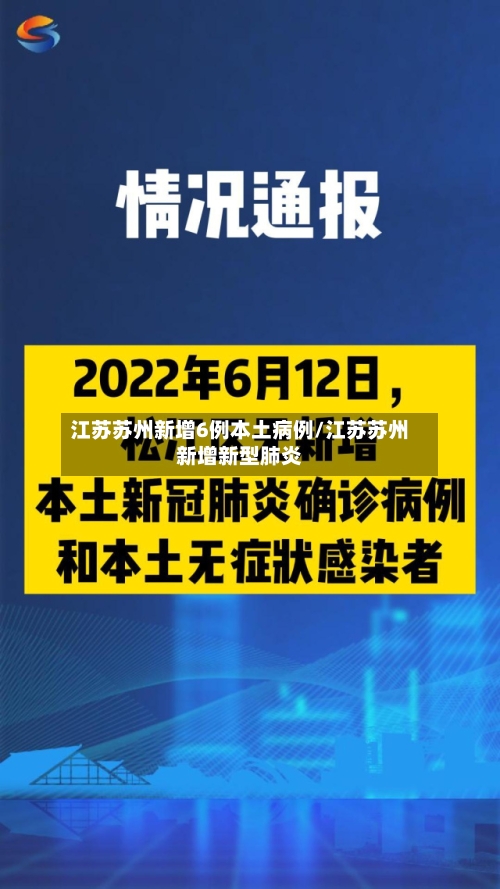 江苏苏州新增6例本土病例/江苏苏州新增新型肺炎-第3张图片