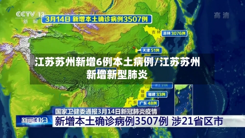 江苏苏州新增6例本土病例/江苏苏州新增新型肺炎-第2张图片