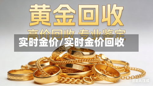 实时金价/实时金价回收