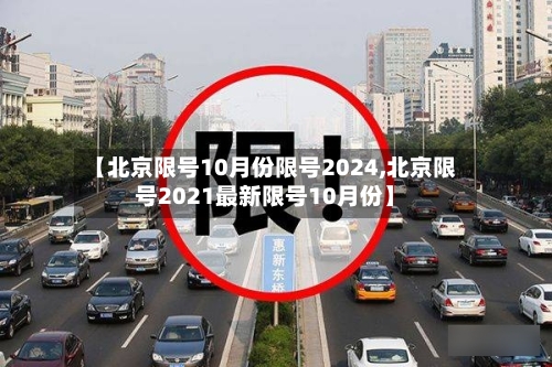 【北京限号10月份限号2024,北京限号2021最新限号10月份】