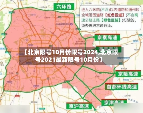 【北京限号10月份限号2024,北京限号2021最新限号10月份】-第3张图片