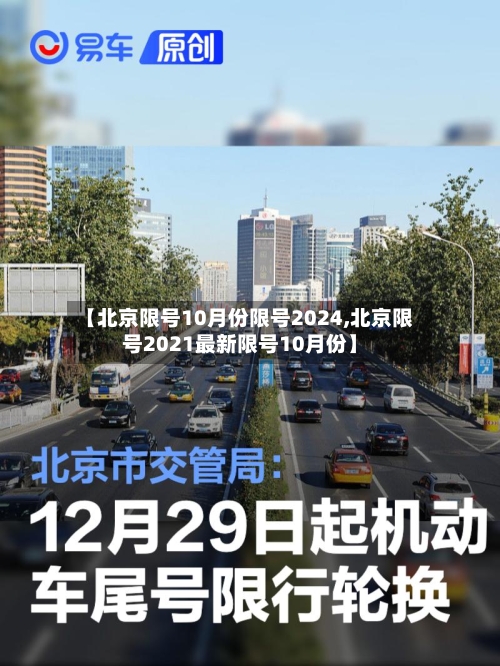 【北京限号10月份限号2024,北京限号2021最新限号10月份】-第2张图片
