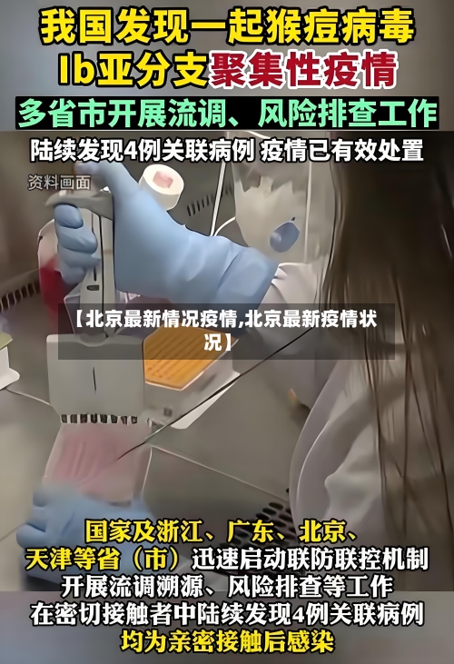 【北京最新情况疫情,北京最新疫情状况】