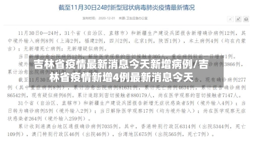 吉林省疫情最新消息今天新增病例/吉林省疫情新增4例最新消息今天-第2张图片