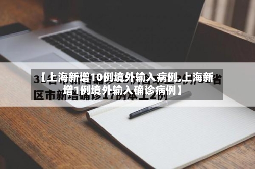 【上海新增10例境外输入病例,上海新增1例境外输入确诊病例】