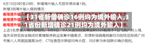 【31省新增确诊16例均为境外输入,31省份新增确诊21例均为境外输入】