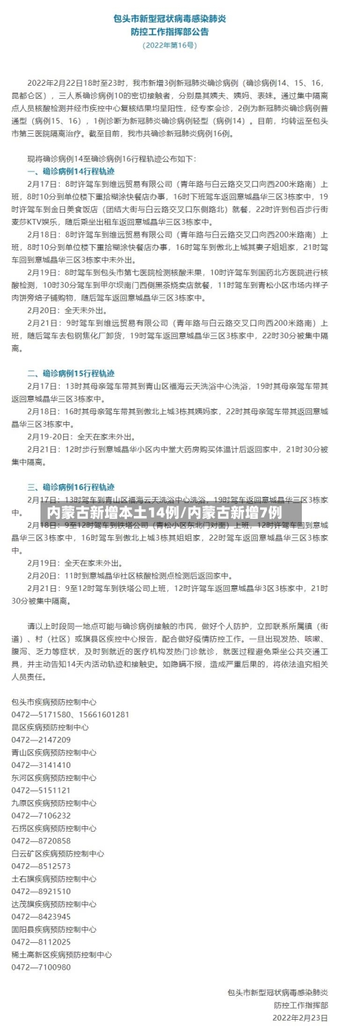 内蒙古新增本土14例/内蒙古新增7例-第2张图片