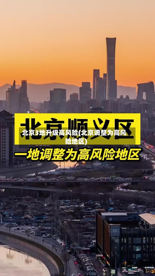 北京3地升级高风险(北京调整为高风险地区)-第2张图片