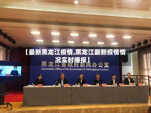 【最新黑龙江疫情,黑龙江最新疫情情况实时播报】-第2张图片