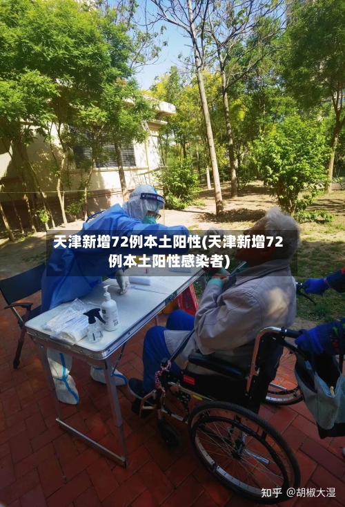 天津新增72例本土阳性(天津新增72例本土阳性感染者)-第2张图片