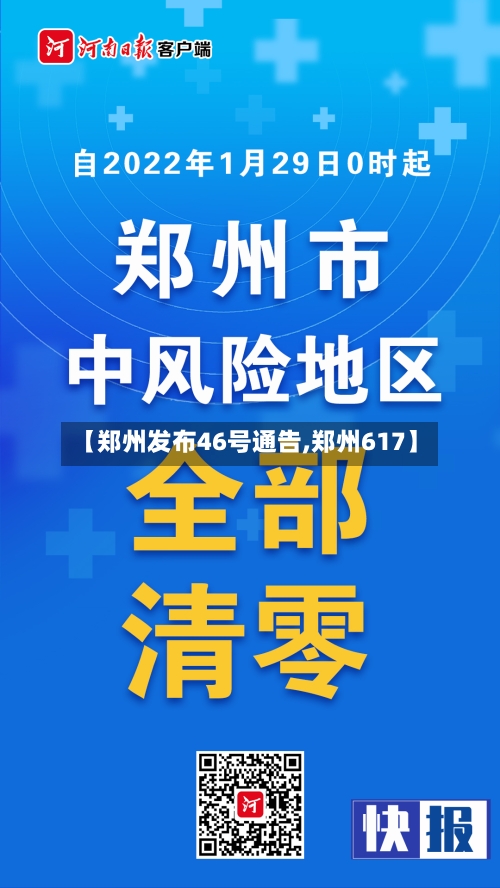 【郑州发布46号通告,郑州617】-第2张图片