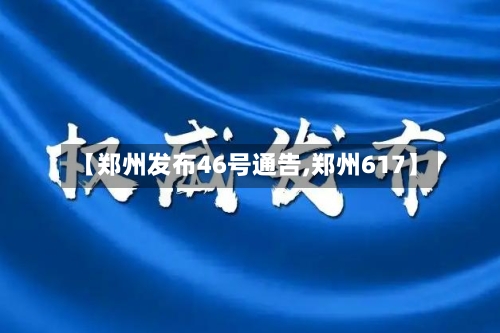 【郑州发布46号通告,郑州617】-第3张图片