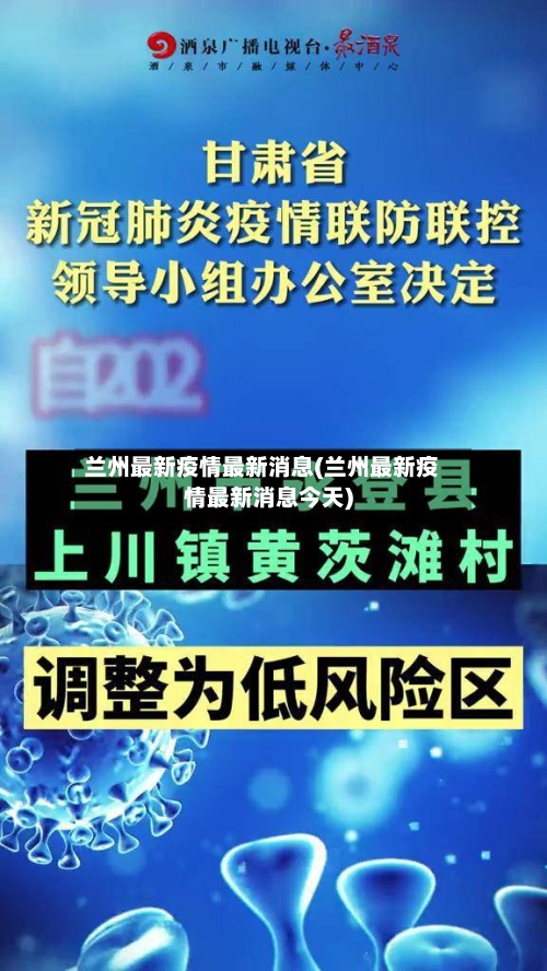 兰州最新疫情最新消息(兰州最新疫情最新消息今天)-第3张图片