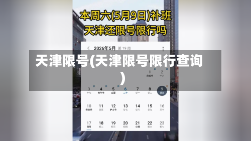天津限号(天津限号限行查询)