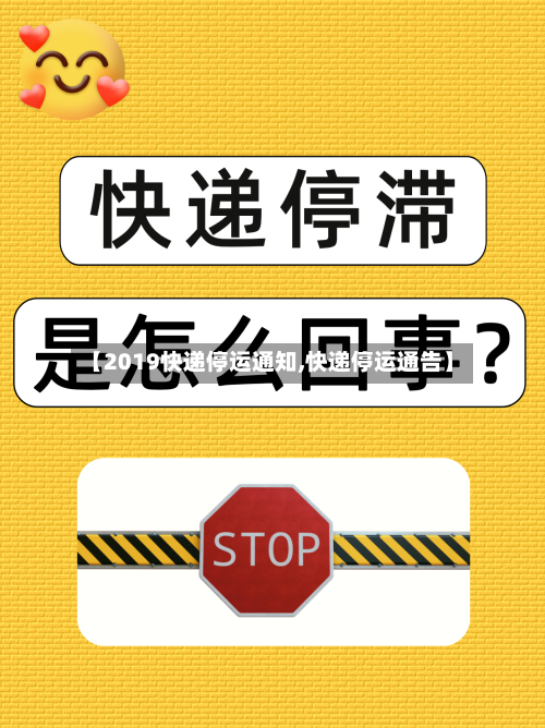 【2019快递停运通知,快递停运通告】-第2张图片