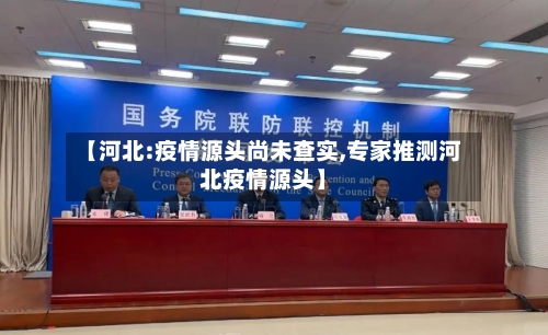 【河北:疫情源头尚未查实,专家推测河北疫情源头】