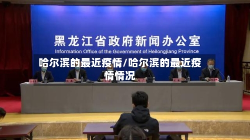 哈尔滨的最近疫情/哈尔滨的最近疫情情况