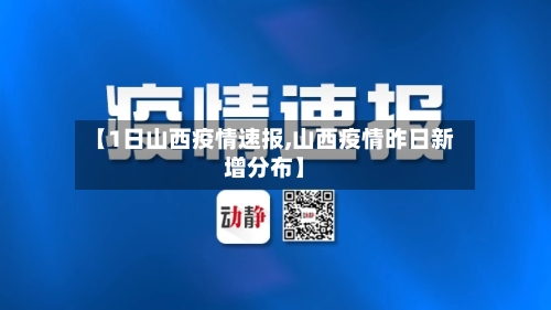 【1日山西疫情速报,山西疫情昨日新增分布】