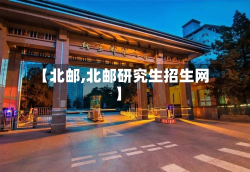 【北邮,北邮研究生招生网】