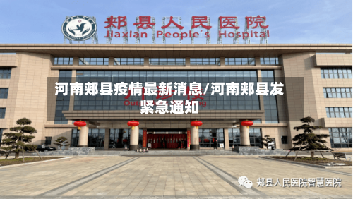 河南郏县疫情最新消息/河南郏县发紧急通知-第3张图片