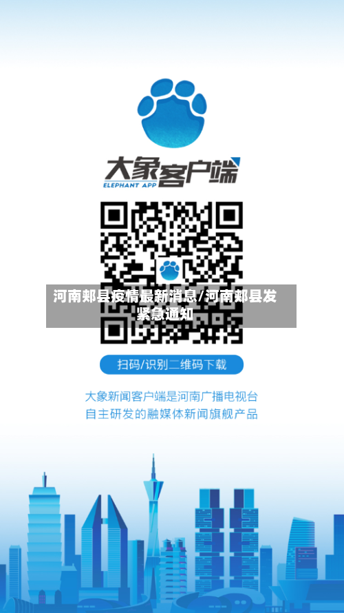 河南郏县疫情最新消息/河南郏县发紧急通知