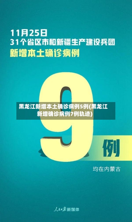 黑龙江新增本土确诊病例5例(黑龙江新增确诊病例7例轨迹)