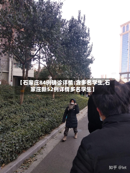【石家庄84例确诊详情:含多名学生,石家庄新52例详情多名学生】