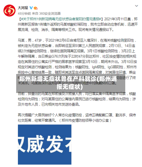 郑州新增无症状曾在产科就诊(郑州通报无症状)