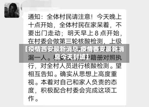 【疫情西安最新消息,疫情西安最新消息今天封城】-第2张图片