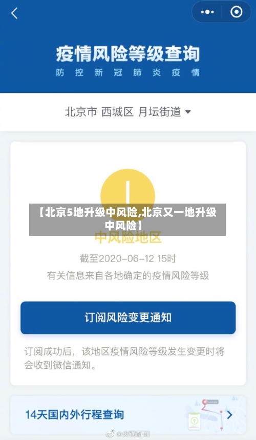 【北京5地升级中风险,北京又一地升级中风险】-第2张图片