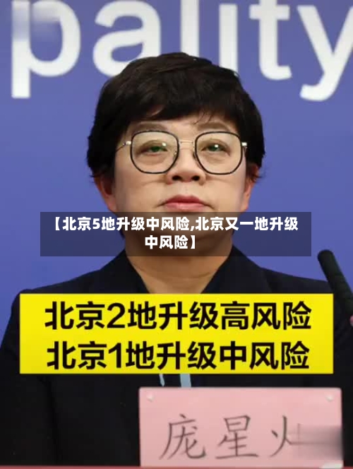 【北京5地升级中风险,北京又一地升级中风险】-第3张图片
