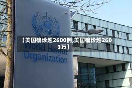 【美国确诊超2600例,美国确诊超2603万】-第3张图片