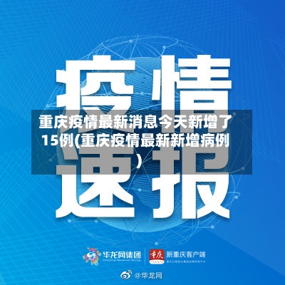 重庆疫情最新消息今天新增了15例(重庆疫情最新新增病例)-第2张图片